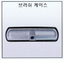 브러쉬 케이스