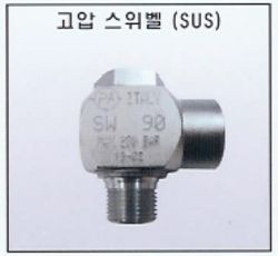 고압 스위벨(SUS)