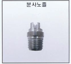 분사노즐